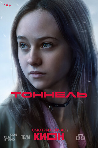 Тоннель (2025) - смотреть онлайн